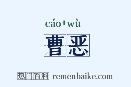 曹恶是什么意思的图片